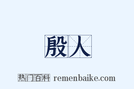 殷人是什么意思的图片